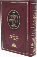 Additional picture of Halacha Berurah Volume 17 [Hardcover]