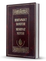 Hishtapkhut NaNefesh Meshivat Nefesh Hebrew English [Hardcover]