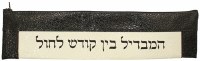 Havdalah Set Black and Cream Vinyl Pouch