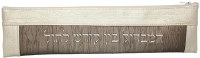 Additional picture of Havdalah Set Cream and Brown Textured Design Vinyl Pouch