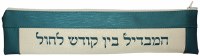 Havdalah Set Turquoise and Tan Textured Vinyl Pouch