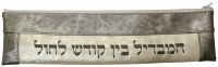 Havdalah Set Metallic Grey and Cream Vinyl Pouch