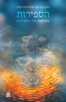 HaSefirot BeOlama Shel HaHassidut Hebrew [Hardcover]