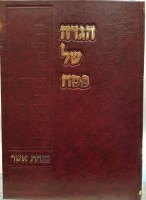 Haggadah Shel Pesach Minchas Asher [Hardcover]