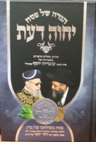 Haggadah Yechava Daas [Hardcover]