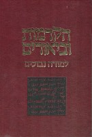 Hakdamos U'Biurim LaMoreh Nevuchim Hebrew [Hardcover]