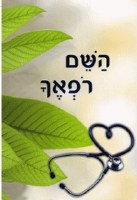 Hashem Rofecha (Hebrew)
