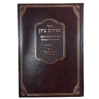 Zemiros Tzion [Hardcover]