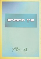 Bein Hazemanim Kuntrus [Paperback]