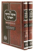 Issur V'heter Haaruch