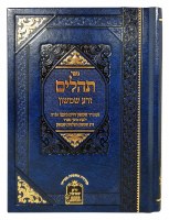 Additional picture of Tehillim with Commentaries from Zera Shimshon and Toldos Shimshon [Hardcover]