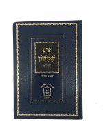 Zera Shimshon on Shir Hashirim [Hardcover]