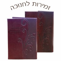 Zemiros and Hadlakas Neiros Chanukah Leather Booklet - Maroon
