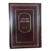 Additional picture of Kitzur Hilchos Basar Bchalav [Hardcover]