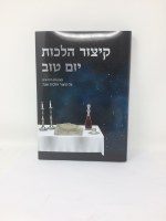 Additional picture of Kitzur Hilchos Yom Tov [Hardcover]