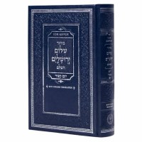 Machzor Yom Kippur Shalom Yerushalayim HaShalem Hebrew with English Translation Aram Soba Edut Mizrach Navy [Hardcover]