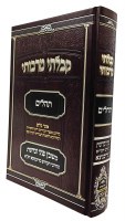 Kibalti Mirabosai Tehillim Hebrew [Hardcover]