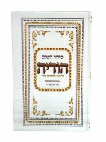 Siddur Hodaya Hashalem - Edut Mizrach [Hardcover]