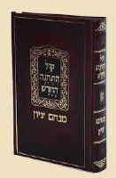 Kinnos Kol Hatechinah Hachadash Menachem Tzion Edut Mizrach [Hardcover]
