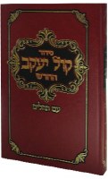 Siddur Kol Yaakov Hebrew Shliach Tzibbur Edition Sefard [Hardcover]