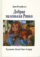 Kind Little Rivka (Russian)