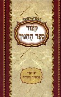 Kitzur Sefer Hachinuch Large Hebrew [Hardcover]