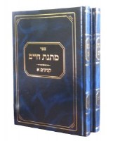 Matnas Chaim Kinyanim 2 Volume Set