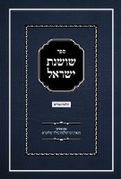 Sefer Shoshanas Yisrael - Purim [Hardcover]