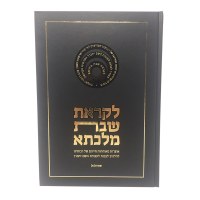 Likras Shabbos Melachta Shemos Volume 1 [Hardcover]