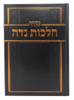 Seder Hilchos Niddah [Hardcover]