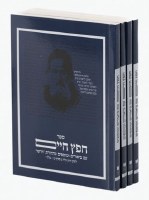 Dirshu Sefer Chafetz Chaim Pocket Size 4 Volume Boxed Set [Paperback]