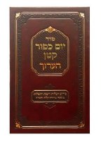 Seder Yom Kippur Katan HaAruch Hebrew [Hardcover]