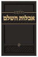 Hilchos Aveilus Hashalem Hebrew [Hardcover]