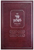 Sefer Ezer LeShulchan Hilchos Tolaim Hebrew [Hardcover]