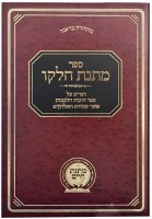 Matnas Chelkoh Chovos Halevavos Sha'ar Avodas HaElokim [Hardcover]