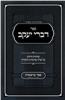 Sefer Divrei Yaakov Bereishis Hebrew [Hardcover]
