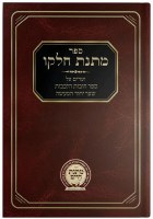 Matnas Chelkoh Chovos Halevavos Shaar Yichud Hamaaseh Hebrew [Hardcover]