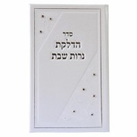 Hadlakas Neiros Booklet White Leather Large with Tefillas Chana