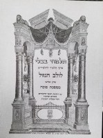 Gemara Lulav Hagazel Perek Shlishi of Meseches Sukkah Shai Lemorah Edition [Paperback]