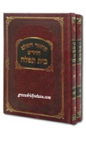 Machzor Bais Tefillah 2 Volume Set Hardcover Hebrew Only Nusach Sefard