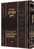 Machzor Mesoras Harav Rosh Hashanah Full Size [Hardcover]