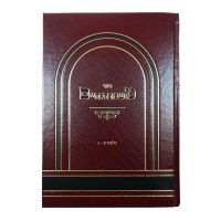 Mishmeres Chaim [Hardcover]