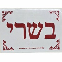 Basri Label Hebrew Stickers Red 5 Pack