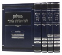 Meshulchan Rabbi Eliyahu Boruch 4 Volume Set [Hardcover]