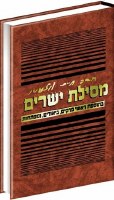 Mesilas Yesharim With Commentary (Hebrew Only) [Hardcover]