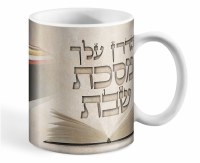 Additional picture of Hadran Meseches Shabbos Ceramic Mug 11 oz