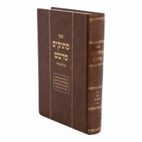 Mesukim MiDvash Al HaTorah [Hardcover]