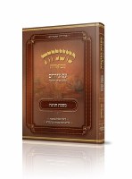 Mishnayos Mevoaros Meseches Chagigah with Pictures Menukad [Hardcover]