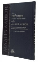 Maaneh Lashon Russian Edition [Hardcover]