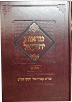 Additional picture of Maros Yechezkiel Chelek Alef [Hardcover]